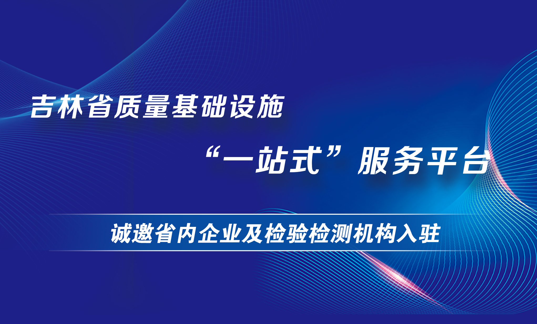 吉林省质量基础设施“一站式”服务平台