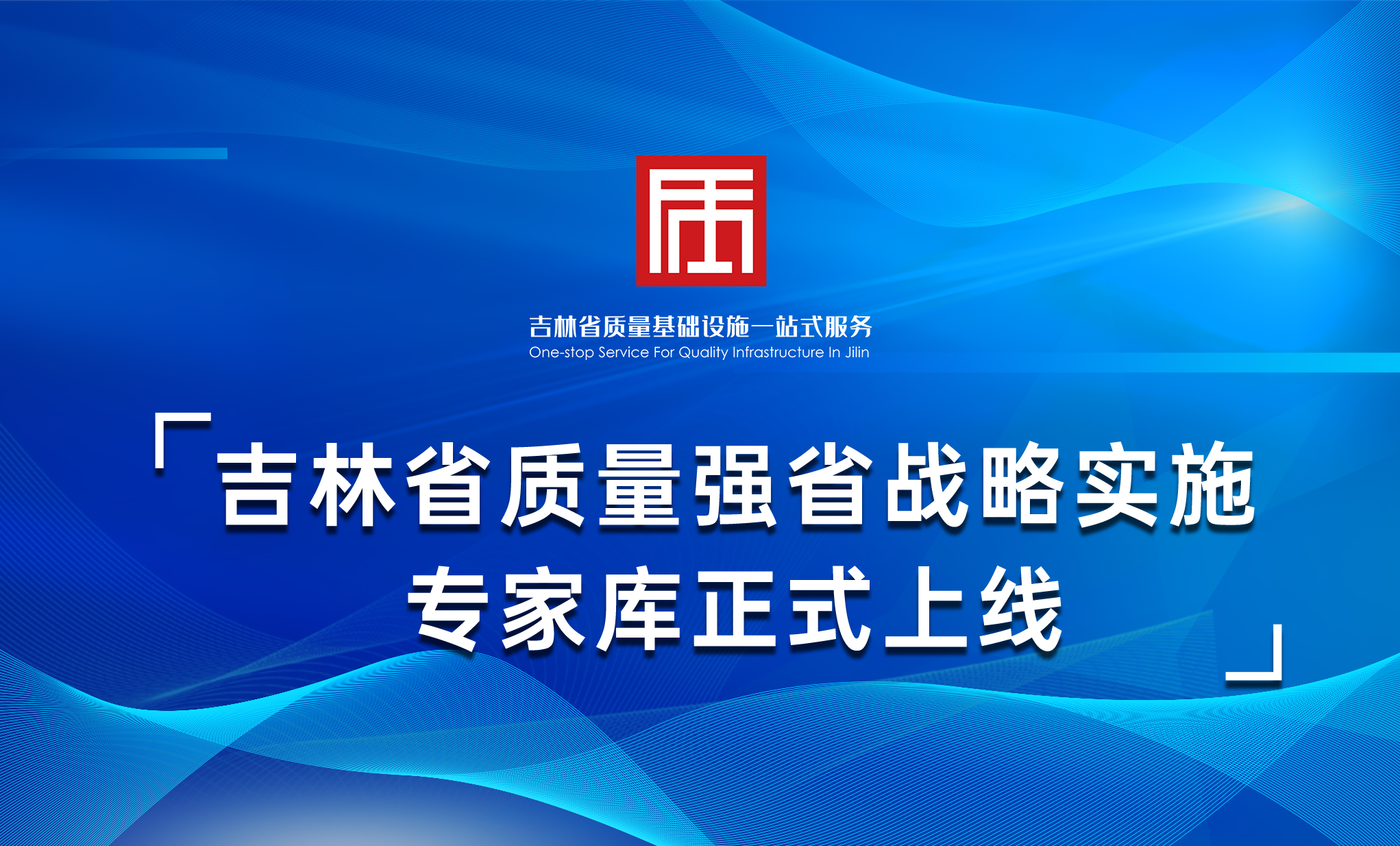 吉林省质量强省战略实施专家库正式上线